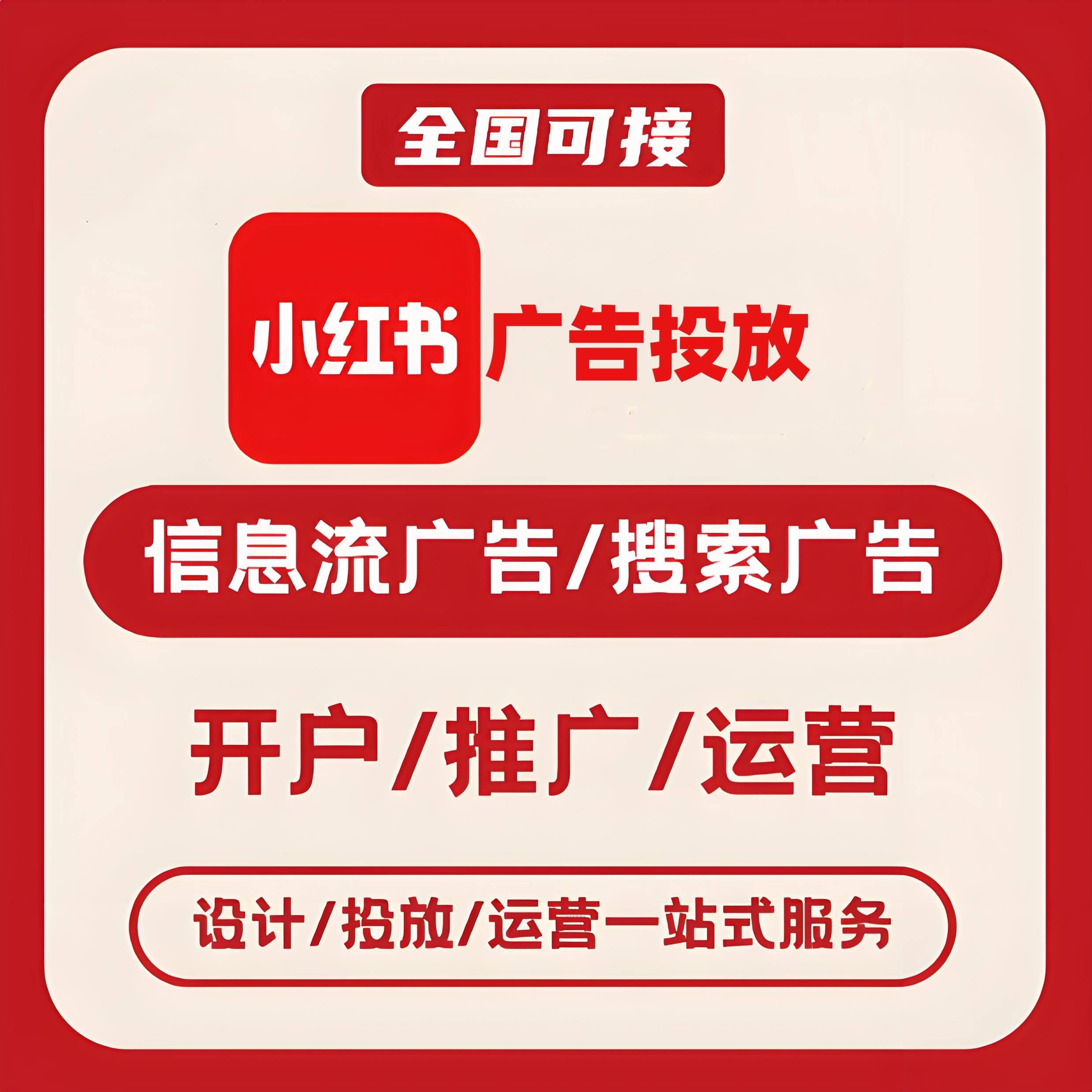 金关小红书广告